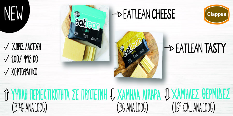 Απόλυτη γευστική εμπειρία και ισορροπημένη διατροφή με Eatlean Cheese 